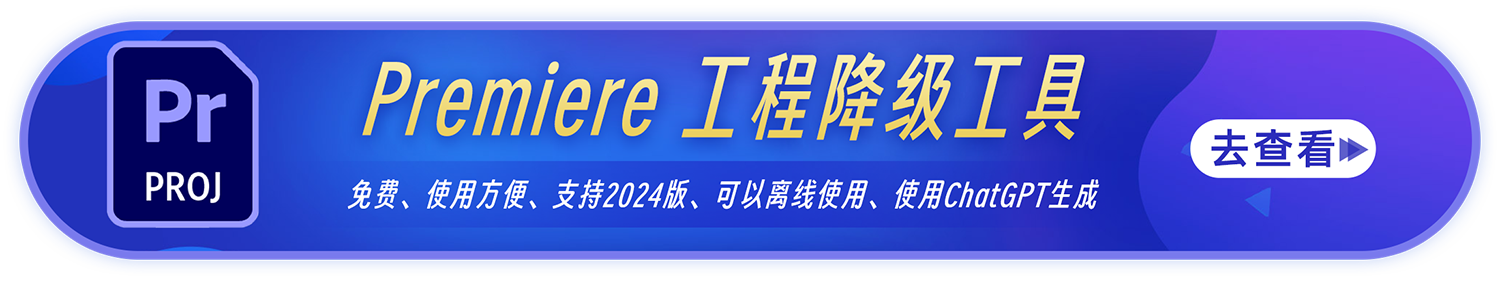 Premiere 工程降级工具