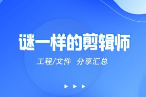 啥是剪辑